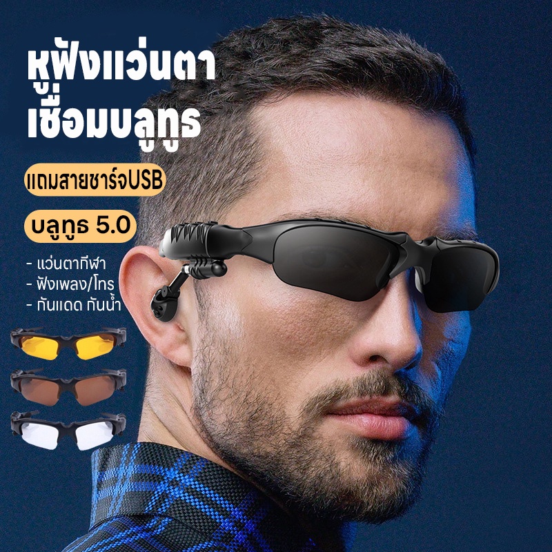 หูฟังบูลทูธไร้สาย แว่นกันแดดหูฟังบูลทูธ ฟังเพลง/โทรเสียง4D แว่นตากีฬากันแดด