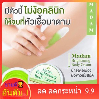 พร้อมส่ง🥑 หัว เชื้อ สด มาดาม ไบร์ทนิ่ง บอดี้ 🥑