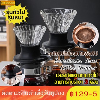 COD  Glass Coffee Drippe อุปกรณ์กรองกาแฟดริป กรองกาแฟ กรวยดริปกาแฟ รุ่นV60 ดริปเปอร์แก้ว Borosilicate