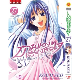 Vibulkij(วิบูลย์กิจ)" บ้านของเสียงหัวใจ เล่ม: 27 (กระดาษ Green Read) แนวเรื่อง: รัก+วัยรุ่น ผู้แต่ง: KOUJI SEO