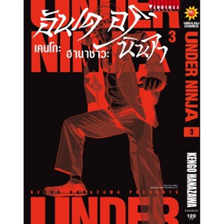 Vibulkij (วิบูลย์กิจ)" เรื่อง: อันเดอร์นินจา UNDER NINJA เล่ม: 3 แนวเรื่อง: action ผู้แต่ง: Hanazawa Kengo