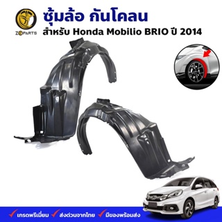 ซุ้มล้อ กันโคลน Honda Mobilio BRIO 2014 กรุล้อ พลาสติกซุ้มล้อ คุณภาพดี ส่งไว