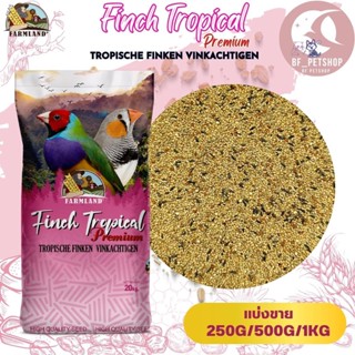 อาหารนกฟินช์ ฟาร์มแลนด์ Farmland Finch Tropical  (ขนาดแบ่งขาย 250G/500G/1KG)