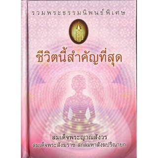 หนังสือ ชีวิตนี้สำคัญที่สุด (สมเด็จพระสังฆราช)