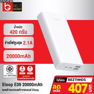 [407บ. โค้ด 15DD911] Eloop E39 แบตสำรอง 20000mAh Power Bank ของแท้100% พาวเวอร์แบงค์