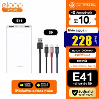 [228บ. โค้ด 15DD911] Eloop E41 + สายชาร์จ S9 Type C / L Cable / Micro USB แบตสำรอง 10000mAh Powerbank Orsen ของแท้ 100%