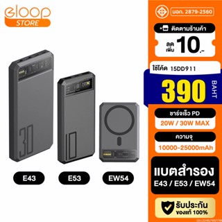 [390บ. โค้ด 15DD911] Orsen by Eloop E53 10000mAh EW54 10000mAh E43 25000mAh แบตสำรอง ชาร์จเร็ว PowerBank Type C