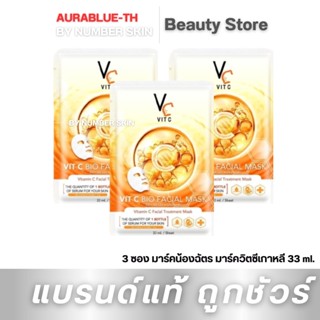 โปร 3 ซอง 🍊Vit C Bio Facial Mask มาร์คน้องฉัตร มาร์ควิตซีเกาหลี 33 ml.