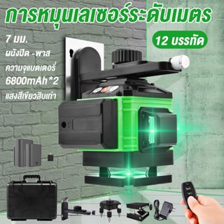 เลเซอร์วัดระดับ 12 เส้น 360 องศา 4D เลเซอร์วัดระยะ เรเซอร์วัดระดับ เลเซอร์ เลเซอร์ ระดับ Green Light Laser Level