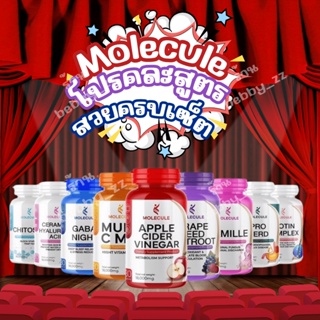 ส่งฟรี ⚡️โปร1แถม1⚡️MOLECULE (โมเลกุล) คละสูตร APPLE CIDER VINEGAR/GRAPE SEED BEETROOT/PRO GAVIS/CERAMIDE