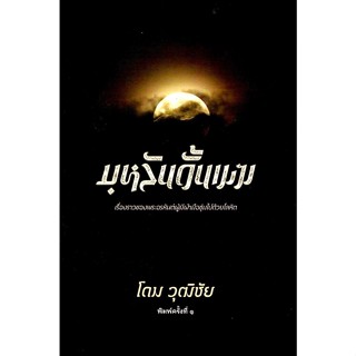 บุหลันดั้นเมฆ (โดม วุฒิชัย)