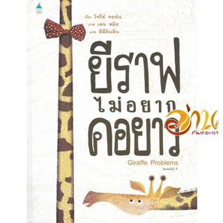 หนังสือ ยีราฟไม่อยากคอยาว (ปกแข็ง) ผู้แต่ง : โจรีย์ จอห์น สนพ.Amarin Kids  หนังสือหนังสือเด็กน้อย หนังสือภาพ/นิทาน