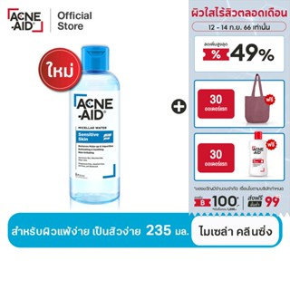 [ส่งฟรี] Acne-AId Micellar Water Sensitive Skin 235 ml แอคเน่-เอด ไมเซล่า คลีนซิ่ง วอเตอร์ เซนซิทีฟ สกิน 235 มล.