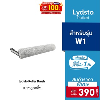 [ราคาพิเศษ 390บ.] อุปกรณ์เสริม โรลเลอร์ (Spare Roller) สำหรับเครื่องดูดฝุ่น-ล้างพื้น รุ่น Lydsto Robot W1