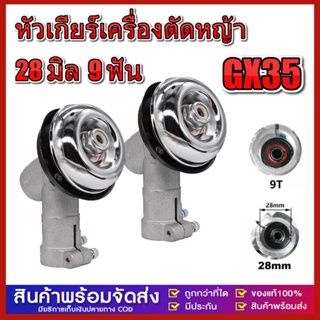 หัวเกียร์เครื่องตัดหญ้า หัวเกียร์ตัดหญ้า รุ่นสามเหลี่ยม NB411/GX35/RBC411/CG328/เครื่องยี่ห้อจีนทุกรุ่น (28 มิล 9 ฟัน)