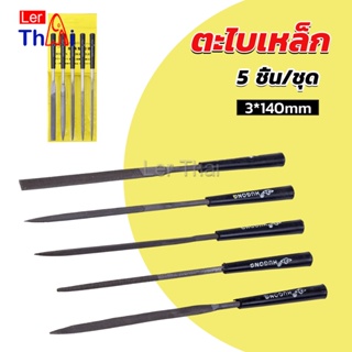 5 ชิ้น/ชุด ตะไบเหล็ก แบบแบน เหลี่ยม และกลม mini ตะไบ 3*140mm Hardware tools