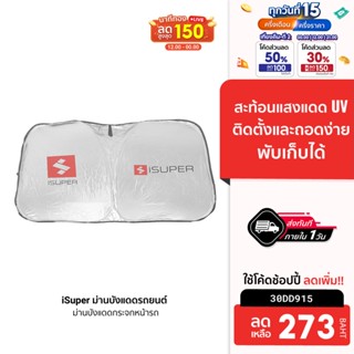 [273 บ. โค้ด 30DD915] iSuper ม่านบังแดดรถยนต์  มีฉนวนกันความร้อน กัน UV พับเก็บได้ ติดตั้ง-ถอดง่ายไม่ยุ่งยาก