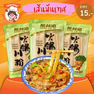 เส้นมันเทศ เส้นหนึบ เส้นหนึบหมาล่า เส้นหมาล่า ขนาด 100 กรัม พร้อมส่ง