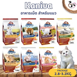 KANIVA คานิว่า อาหารเม็ดสำหรับแมว ขนาด 2.8-3.2KG (มีให้เลือกหลายสูตร)