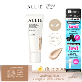 เจลกันแดด ALLIE เมคอัพเบสเนื้อน้ำนม CHRONO BEAUTY COLOR TUNING UV SHEER BEIGET SPF50+ PA++++ ปรับสีผิวให้สม่ำเสมอ ขนาด 4