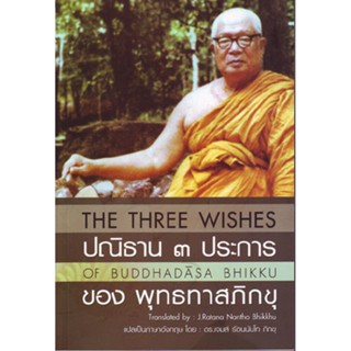 หนังสือ THE THREE WISHES ปณิธาน ๓ ประการ (พุทธทาสภิกขุ)