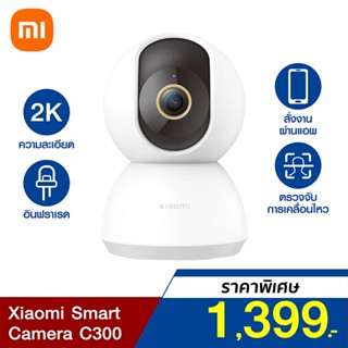 [ราคาพิเศษ 1399บ.] Xiaomi Mi Smart Camera C300 PTZ 2K 1296P (GB.V) กล้องวงจรปิดไร้สาย 2K คุยผ่านกล้องได้ -30D