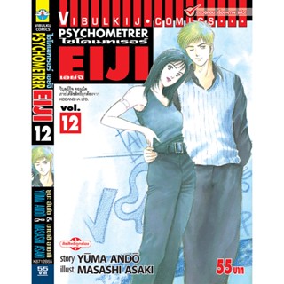 Vibulkij(วิบูลย์กิจ)" เรื่อง: PSYCHOMETERER เอย์จิ เล่ม: 12 แนวเรื่อง : พลังจิต ผู้แต่ง: MASASHI ASAKI