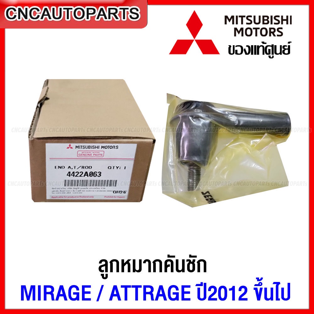 (ของแท้ศูนย์) MITSUBISHI ลูกหมากคันชัก MIRAGE, ATTRAGE ปี 2012 ขึ้นไป ข้างซ้าย-ขวา ใช้เหมือนกัน รหัสอะไหล่ 4422A063