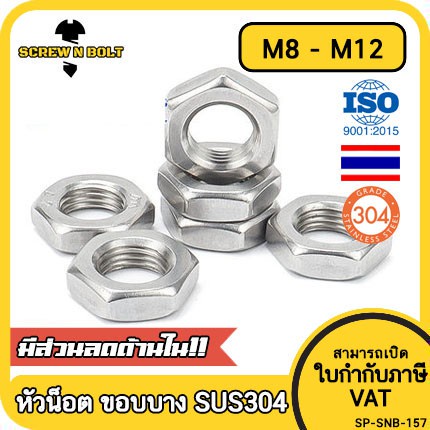 หัวน็อต ตัวเมีย ขอบบาง ตัวบาง สแตนเลส 304 เกลียวมิล หยาบ M8 M10 M12 / Thin Hexagon Nut SUS304