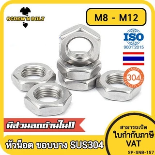 หัวน็อต ตัวเมีย ขอบบาง ตัวบาง สแตนเลส 304 เกลียวมิล หยาบ M8 M10 M12 / Thin Hexagon Nut SUS304