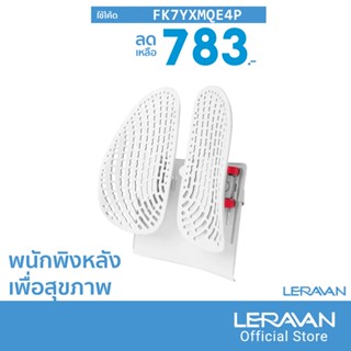 [783บ.โค้ดFK7YXMQE4P] Leravan Leband LB-YK002 พนักพิงหลัง ที่พิงหลัง เบาะรองหลัง เพื่อสุขภาพ แก้ปวดหลัง -30D