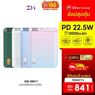 [841 บ. โค้ด MGSEP15] ZMI QB817 10000mAh แบตสำรอง ขนาดเล็ก ชาร์จพร้อมกันได้สูงสุด 3 อุปกรณ์ -12M