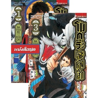 Vibulkij (วิบูลย์กิจ)" ชื่อเรื่อง : โมกุระ เลอะหลุดโลก เล่ม 1-3 แนวเรื่อง : ตลก ผู้แต่ง : NATSUMI EGUCHI