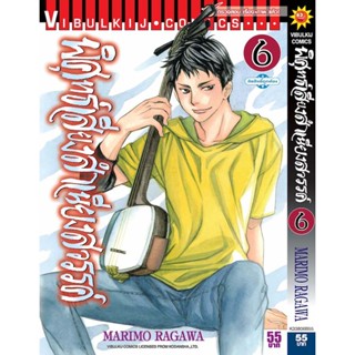 Vibulkij(วิบูลย์กิจ)" เรื่อง: พิศุทธ์เสียง สำเนียงสวรรค์ เล่ม: 6 แนวเรื่อง: ดราม่า ผู้แต่ง: NARIMO RAGAWA