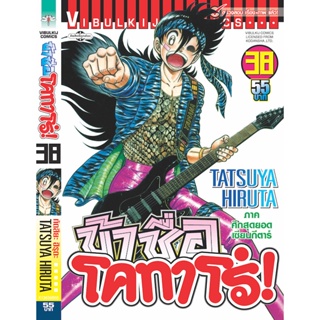 Vibulkij(วิบูลย์กิจ)" ข้าชื่อโคทาโร่ 38 ผู้แต่ง TATSUYA HIRUTA แนวเรื่อง action (ต่อสู้)