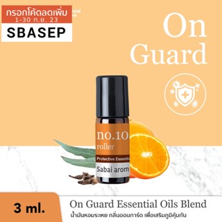 [SBAAUG ลด 65.-]SabaiArom NO.10 On Guard Essential Oils Spot Roller ลูกกลิ้งน้ำมันหอมระเหย เพื่อเสริมภูมิคุ้มกัน 3 ml