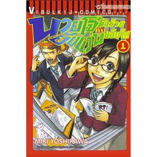 Vibulkij(วิบูลย์กิจ)" เรื่อง: นายโจ๋ตัวร้าย กับยัยแว่นแอ๊บใส เล่ม: 1 แนวเรื่อง: รัก+วัยรุ่น ผู้แต่ง: MIKI YOSHIKAWA