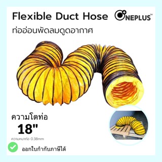 ท่ออ่อนพัดลมดูด-เป่าอากาศ 18x10 เมตร Flexible Duct Hose