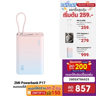 [857บ.โค้ด20DDXTRA925] ZMI Powerbank P17 แบตเตอรี่สำรอง 10000mAh มีสายในตัว ชาร์จไว 22.5W ชาร์จพร้อมกันได้ 3 อุปกรณ์ -1Y