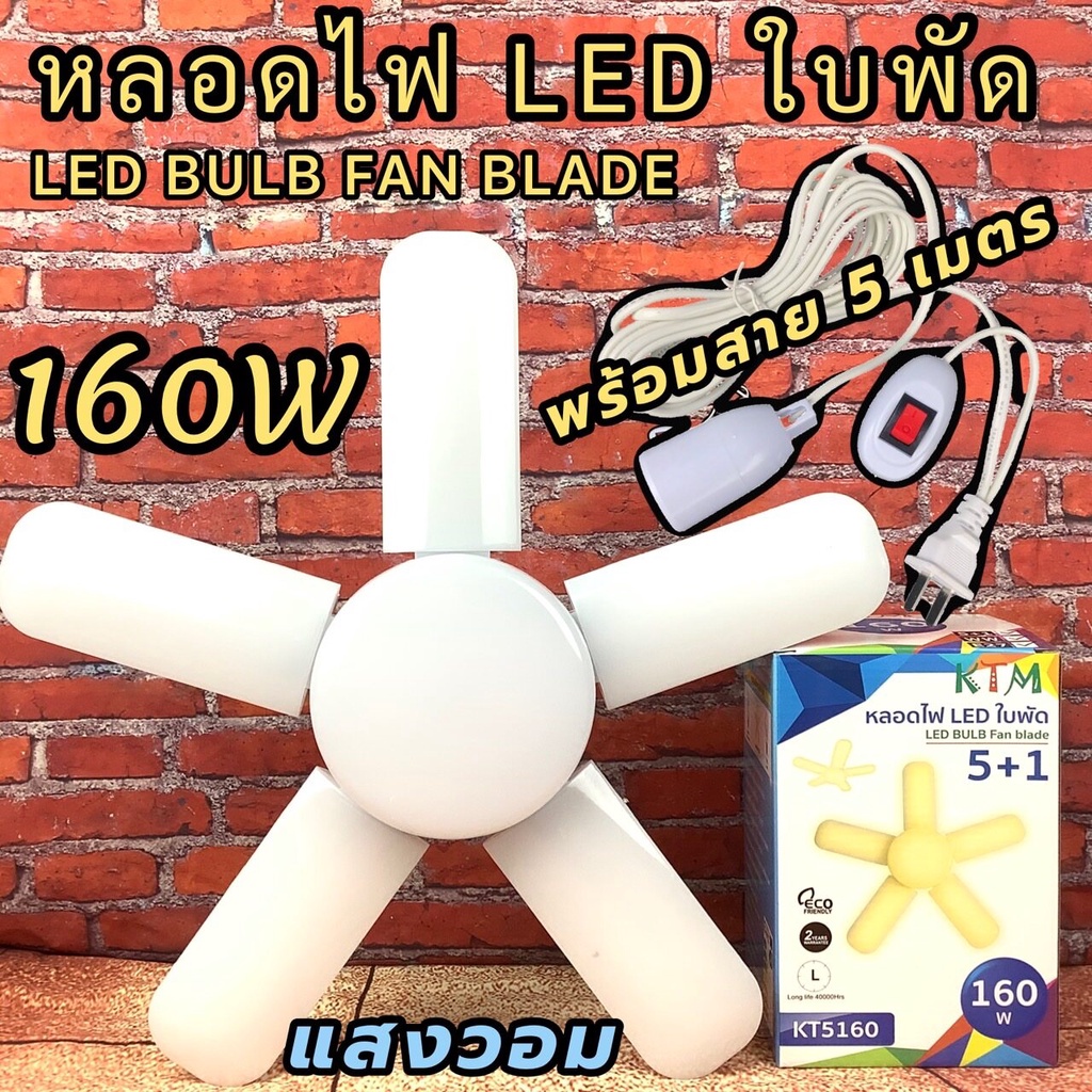 หลอดไฟ LED Bulb 160W (พร้อมสาย) หลอดใบพัด 5 แฉก พับเก็บได้ ประหยัดพลังงาน ไฟตลาดนัด ปรับมุมโคมไฟได้