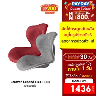 [1436บ.โค้ด15MALL925] Leravan Leband LB-HS003 เบาะ เบาะรองนั่ง เบาะรองนั่งพื้น เบาะรองหลัง ออฟฟิศซินโดรม-30D