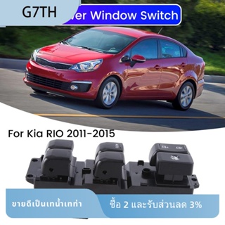 อะไหล่สวิตช์หน้าต่างรถยนต์ ด้านหน้าซ้าย ฝั่งคนขับ อุปกรณ์เสริม สําหรับ Kia RIO 2011-2015 1 ชิ้น 935704Y201 935704Y200