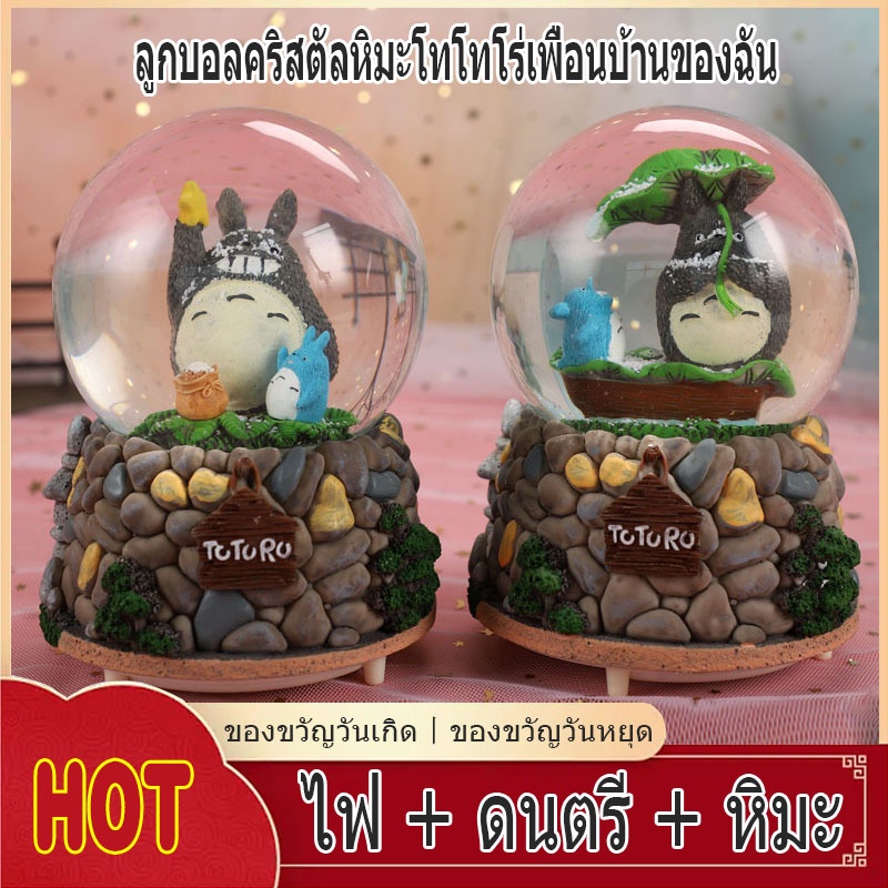 กล่องดนตรีคริสตัลบอลเพื่อนบ้านของฉันโทโทโร่ หิมะ + แสง + ดนตรี ของขวัญวันเกิดให้แฟนและแฟนสาว