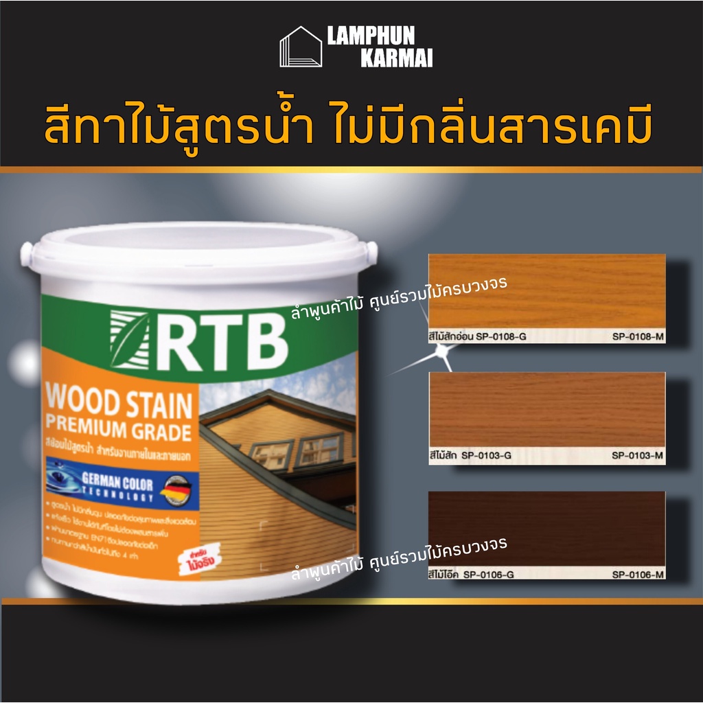 สี่ทาไม้ สีย้อมไม้ สูตรน้ำ RTB เลือกสีและขนาดได้ สีไม้ สีไม้สัก สีไม้สักอ่อน สีโอ๊ค สีทาบ้าน WOODSTA