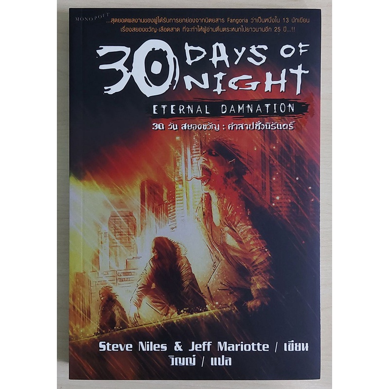 30 Days of Night : Eternal Damnation (30 วันสยองขวัญ : คำสาปชั่วนิรันดร์) หนังสือสภาพ 70%