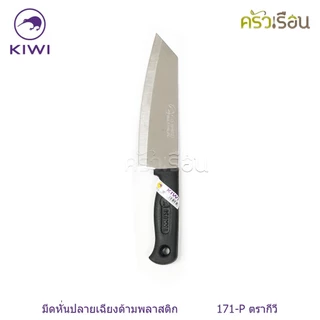 Kiwi [ ราคาต่ออัน ] มีดหั่น / มีดครัว ขนาด 6 หรือ 6.25 หรือ 6.5 นิ้ว ปลายแหลม หรือ ปลายตัด ตรากีวี 171 172 173 171P 1...