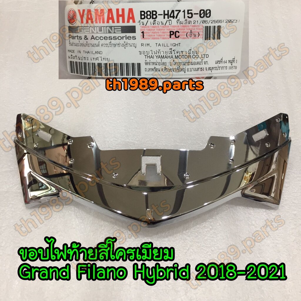 B8B-H4715-00 ขอบไฟท้ายสีโครเมี่ยม GRAND FILANO HYBRID 2018 อะไหล่แท้ YAMAHA