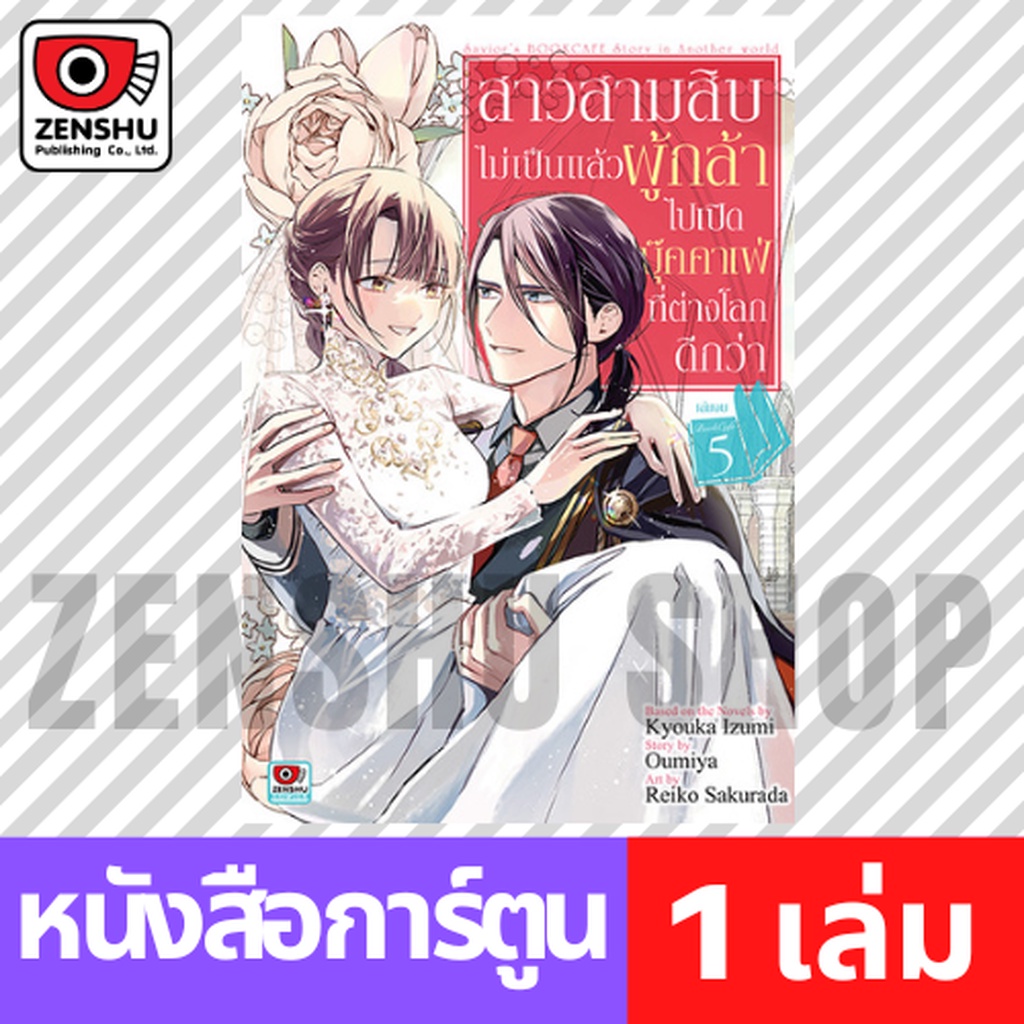 [COMIC] สาวสามสิบไม่เป็นแล้วผู้กล้าไปเปิดบุ๊คคาเฟ่ที่ต่างโลกดีกว่า เล่ม 1-5 (จบ)