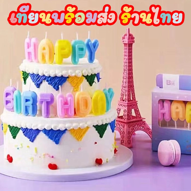 ร้านไทย เทียนวันเกิด เทียน HBD สีพาสเทล ปักเค้ก ตกแต่งเค้ก cake V1-8