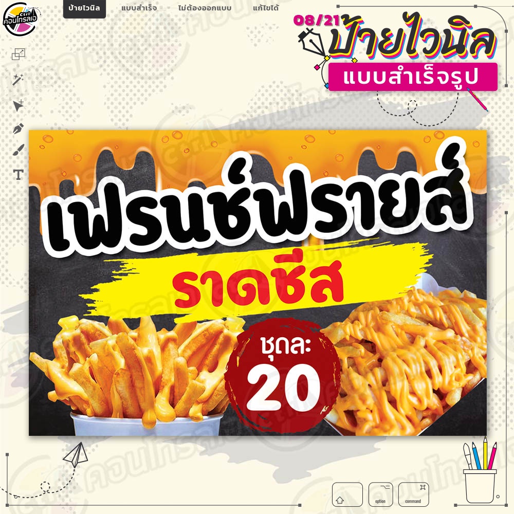 ป้ายไวนิล พร้อมใช้งานขาย "เฟรนช์ฟรายส์ราดีส 20 บาท" แบบสำเร็จรุูป ไม่ต้องรอออกแบบ แนวนอน พิมพ์ 1 หน้า ผ้าหลังขาว